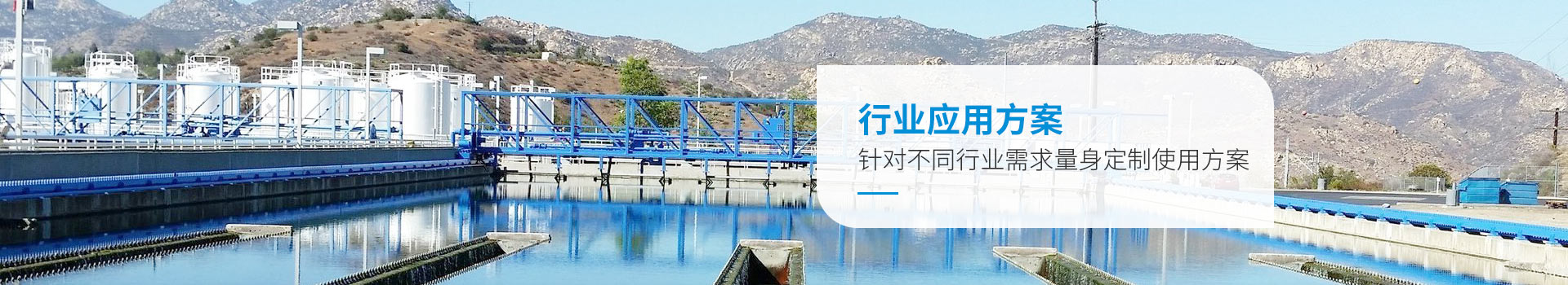 微菌環(huán)境行業(yè)應用方案，針對不同行業(yè)需求量身定制使用方案