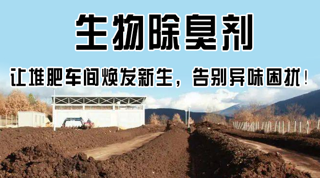 生物除臭劑，讓堆肥車間煥發(fā)新生，告別異味困擾！