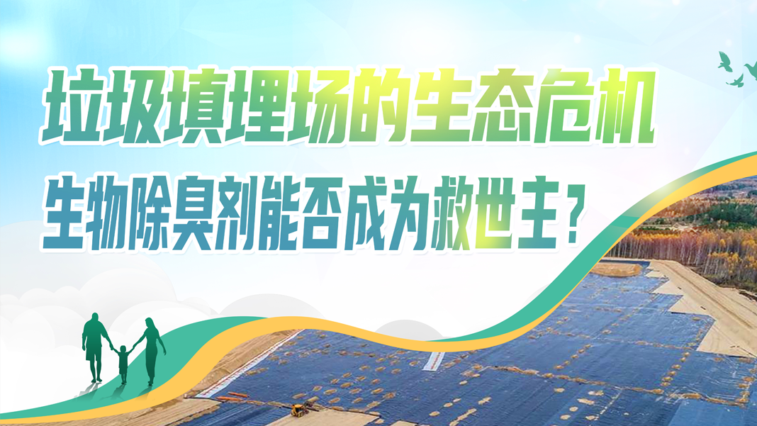 垃圾填埋場的生態(tài)危機(jī)：生物除臭劑能否成為救世主？