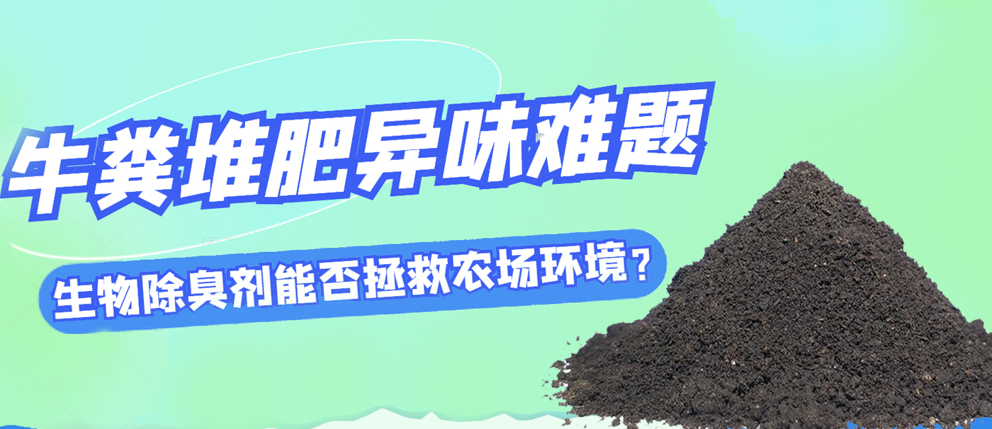 牛糞堆肥異味難題，生物除臭劑能否拯救農場環(huán)境？