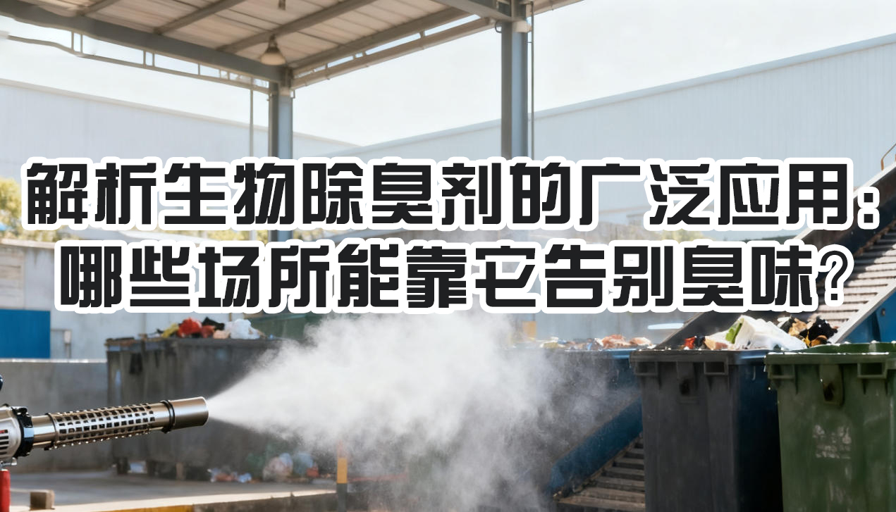解析生物除臭劑的廣泛應用：哪些場所能靠它告別臭味？